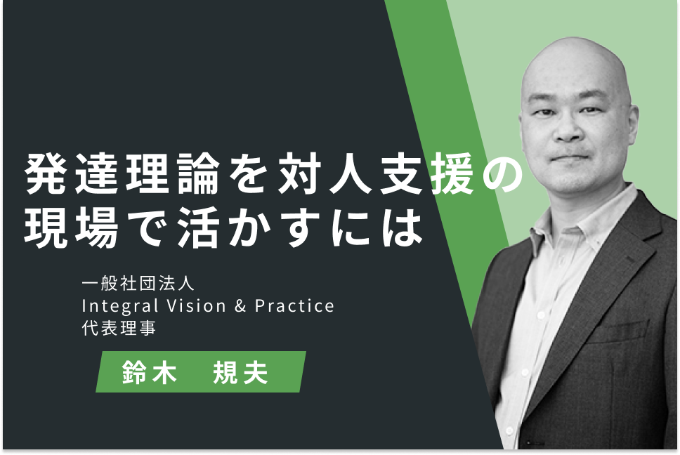 発達理論を対人支援の現場で活かすには